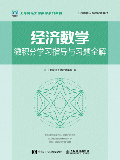 Title details for 微积分学习指导与习题全解 by 上海财经大学数学学院编 - Wait list